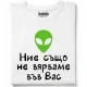 Ние също не вярваме във Вас тениска, Забавни - Hoodstyle.bg