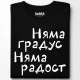 Няма градус Няма радост тениска, Забавни - Hoodstyle.bg