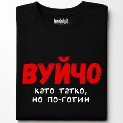Вуйчо тениска