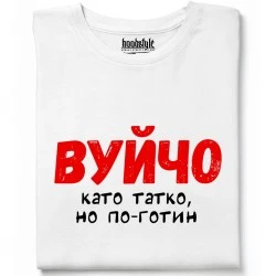 Вуйчо тениска