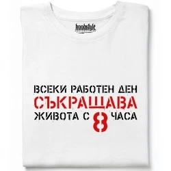 Всеки работен ден съкращава живота тениска