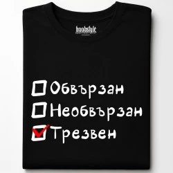 Обвързан, Необвързан, Трезвен тениска