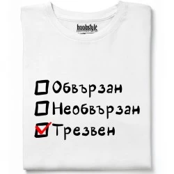 Обвързан, Необвързан, Трезвен тениска