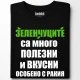 Зеленчуците са много полезни тениска, Забавни - Hoodstyle.bg