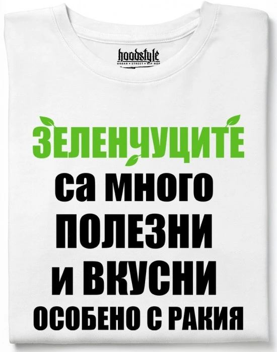Зеленчуците са много полезни тениска, Забавни - Hoodstyle.bg