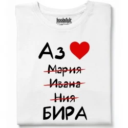 Аз обичам бира тениска
