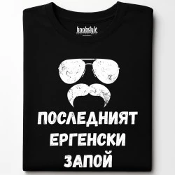 Последнит ергенски запой тениска
