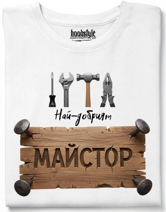 Най-добрият майстор тениска, Забавни - Hoodstyle.bg