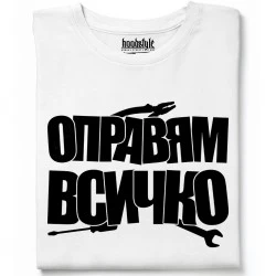 Оправям всичко тениска