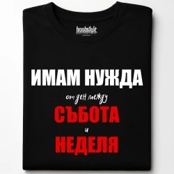 Имам нужда от ден тениска