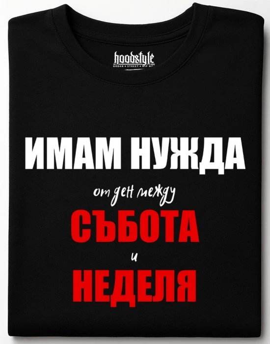 Имам нужда от ден тениска, Забавни - Hoodstyle.bg