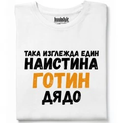 Готин дядо тениска