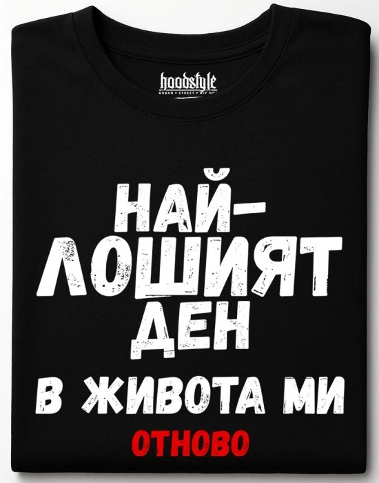 Най-лошият ден в живота ми тениска, Забавни - Hoodstyle.bg