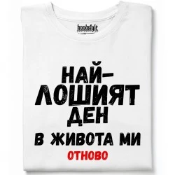 Най-лошият ден в живота ми тениска