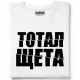 Тотал щетатениска, Забавни - Hoodstyle.bg