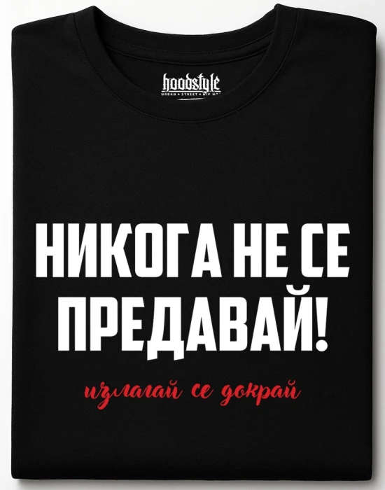 Никога не се предавай тениска, Забавни - Hoodstyle.bg