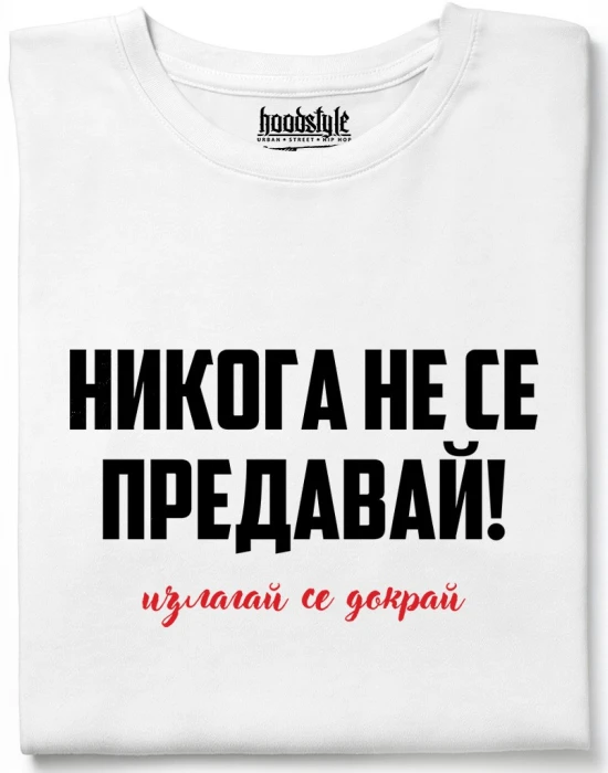 Никога не се предавай тениска, Забавни - Hoodstyle.bg