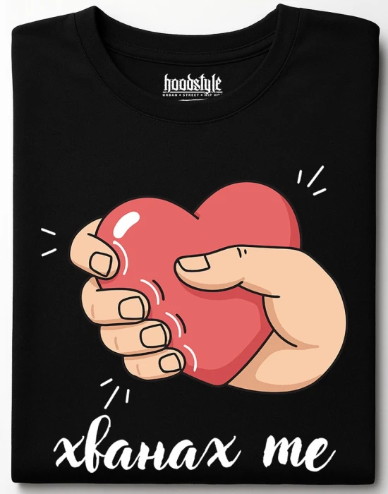 Хванах те тениска, Забавни - Hoodstyle.bg