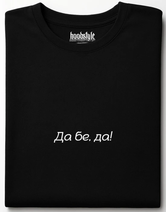Да бе, да! тениска, Забавни - Hoodstyle.bg