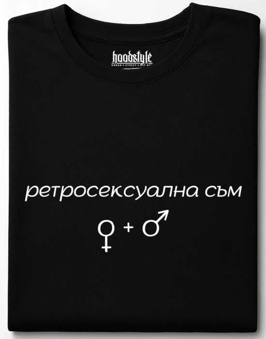 Ретросексуална съм тениска, Забавни - Hoodstyle.bg