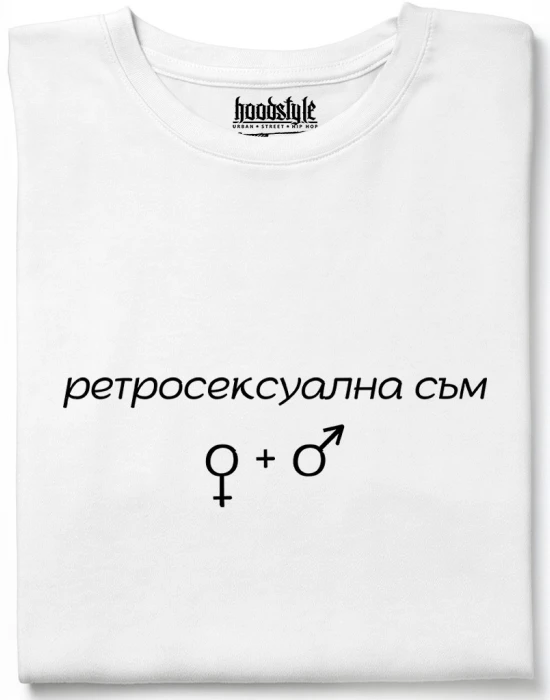 Ретросексуална съм тениска, Забавни - Hoodstyle.bg