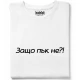 Защо пък не тениска, Забавни - Hoodstyle.bg