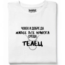 Човек среща Телец тениска