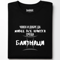 Човек среща Близнаци тениска
