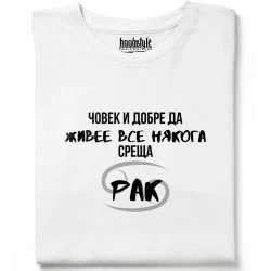 Човек среща Рак тениска