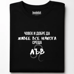 Човек среща Лъв тениска