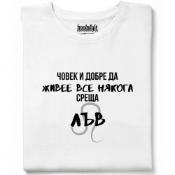 Човек среща Лъв тениска