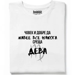Човек среща Дева тениска