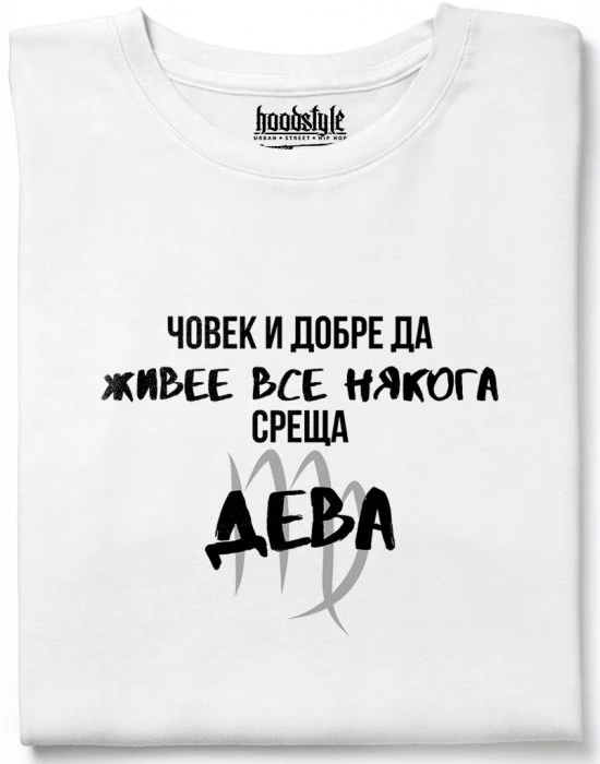 Човек среща Дева тениска, Забавни - Hoodstyle.bg