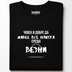 Човек среща Везни тениска