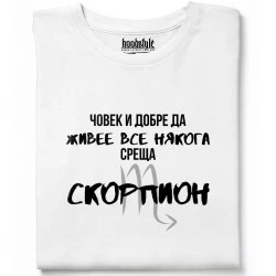 Човек среща Скорпион тениска