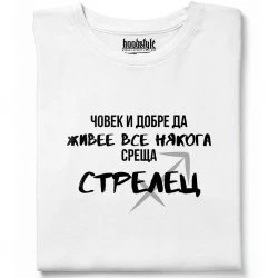 Човек среща Стрелец тениска