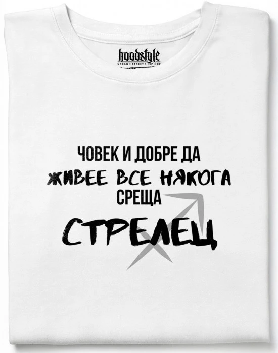 Човек среща Стрелец тениска, Забавни - Hoodstyle.bg
