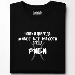 Човек среща Риби тениска
